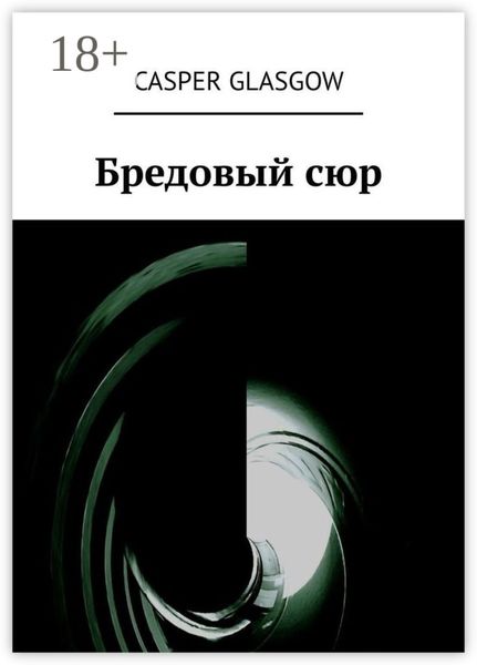 Обложка книги  «Бредовый сюр»