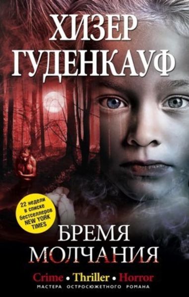 Обложка книги  «Бремя молчания»