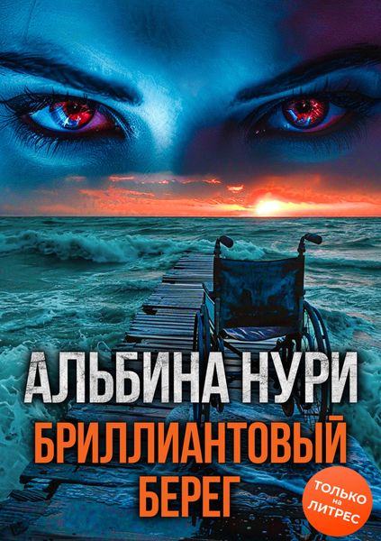 Обложка книги  «Бриллиантовый берег»