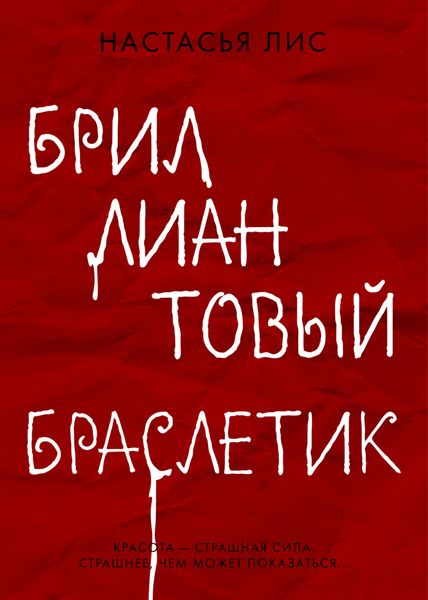 Обложка книги  «Бриллиантовый браслетик»