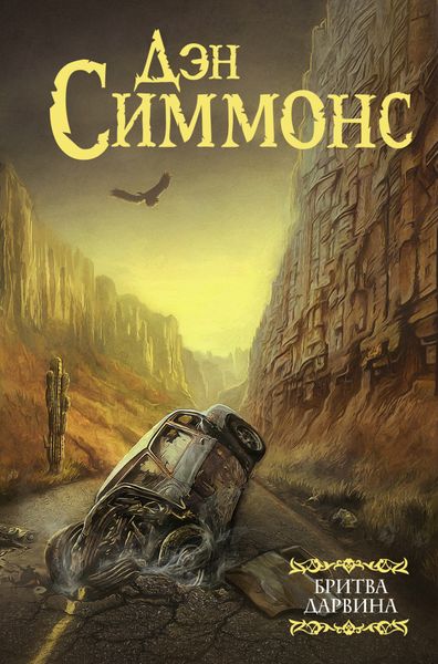Обложка книги  «Бритва Дарвина»