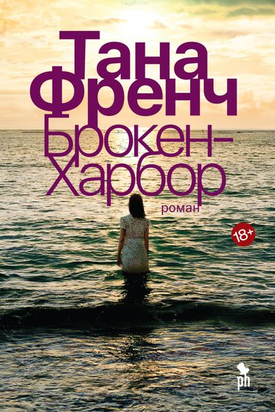 Обложка книги «Брокен-Харбор»