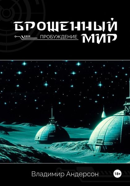 Обложка книги  «Брошенный мир: Пробуждение (книга первая)»