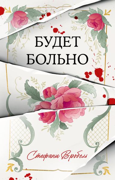 Обложка книги  «Будет больно»