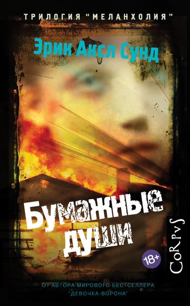 Обложка книги  «Бумажные души»