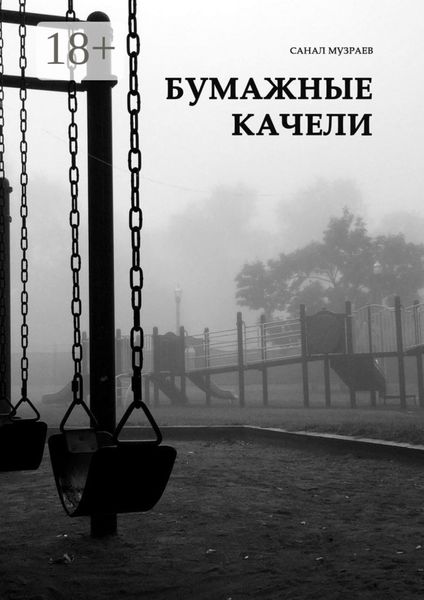 Обложка книги  «Бумажные качели»