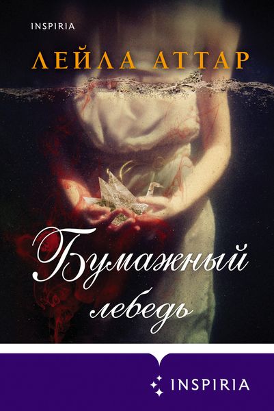Обложка книги  «Бумажный лебедь»