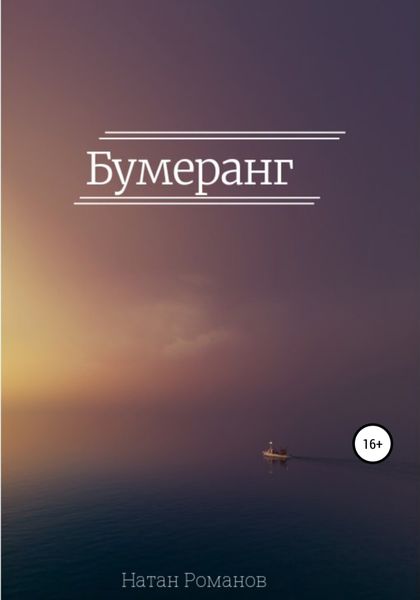 Обложка книги  «Бумеранг»