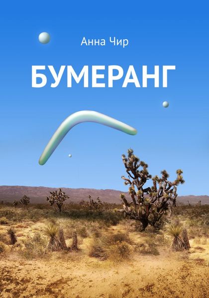 Обложка книги  «Бумеранг. Погоня иных миров.»