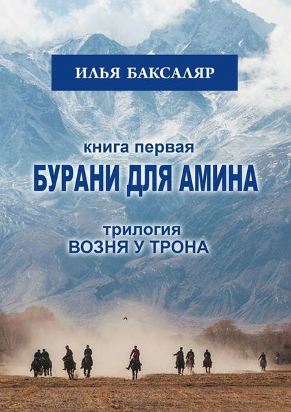 Обложка книги  «Бурани для Амина. Трилогия «Возня у трона»»
