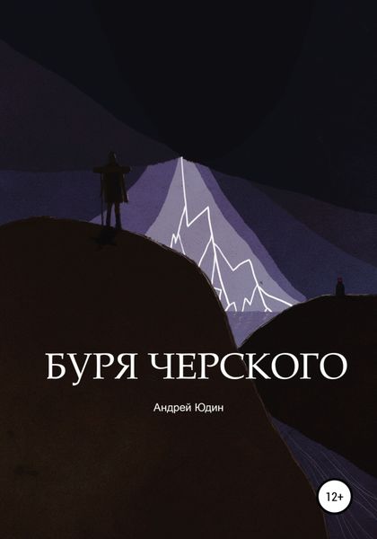 Обложка книги  «Буря Черского»