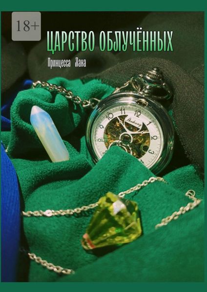 Обложка книги  «Царство облучённых»
