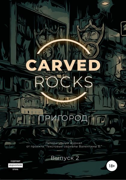 Обложка книги  «Carved Rocks. Пригород. Часть 2»