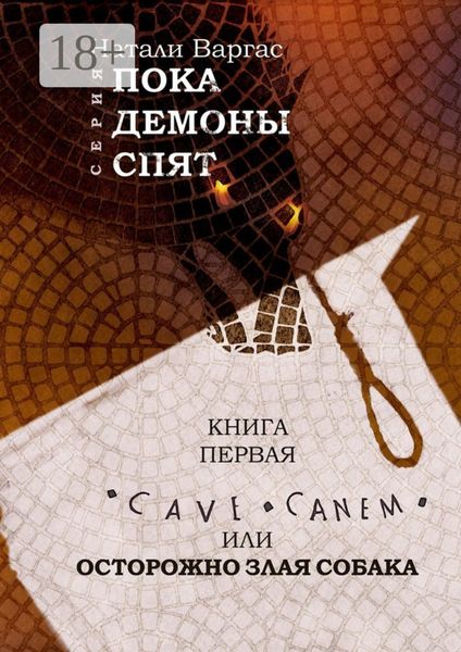 Обложка книги  «Cave canem, или Осторожно, злая собака. Книга первая»