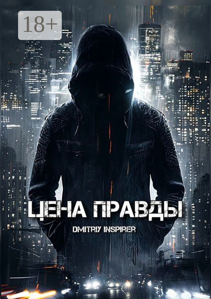 Обложка книги  «Цена правды»