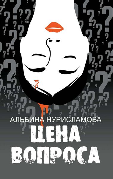 Обложка книги  «Цена вопроса»