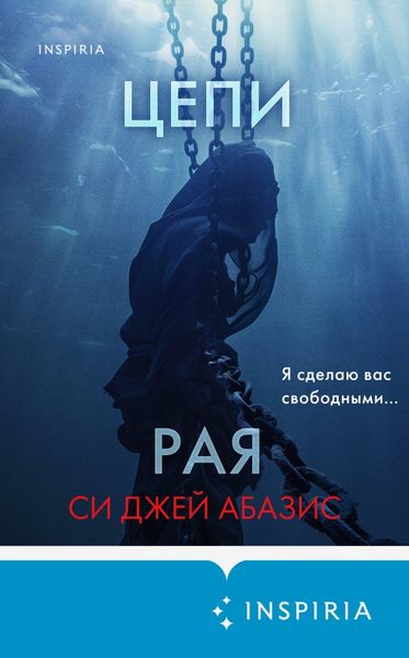 Обложка книги  «Цепи рая»