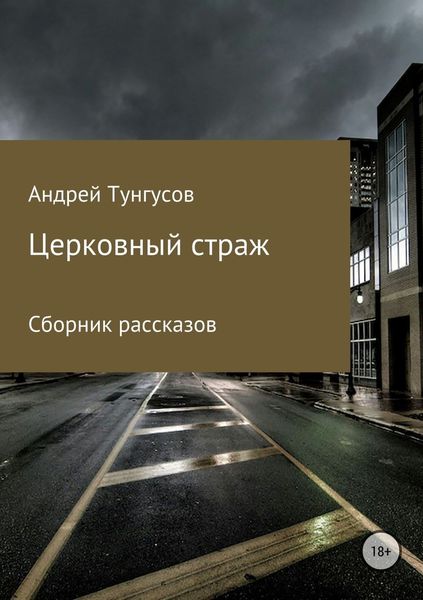 Обложка книги  «Церковный страж. Сборник рассказов»