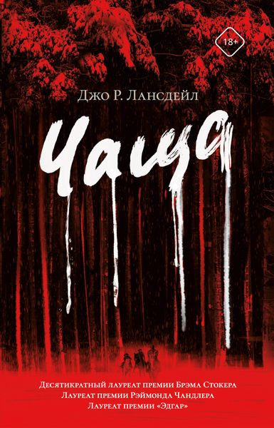 Обложка книги  «Чаща»