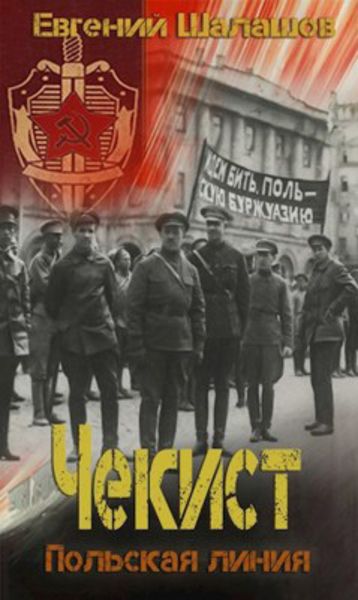 Обложка книги  «Чекист. Польская линия»