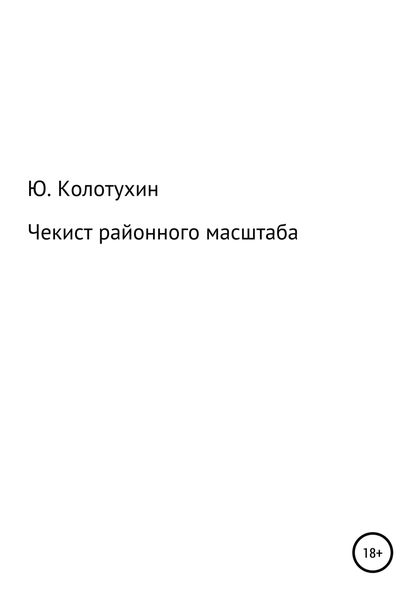 Обложка книги  «Чекист районного масштаба»