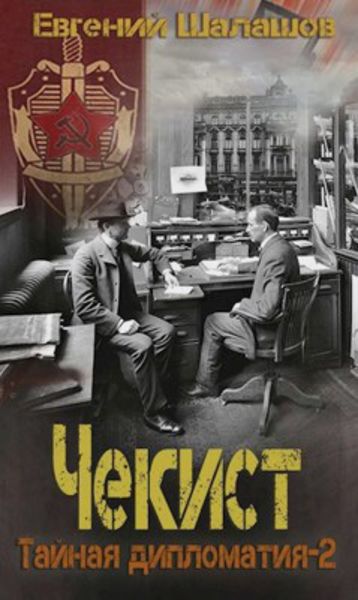 Обложка книги  «Чекист. Тайная дипломатия – 2»