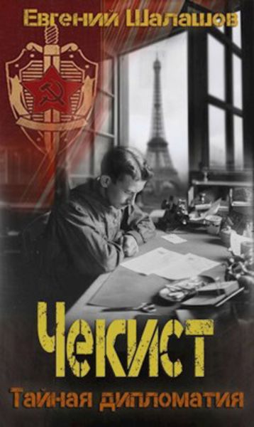 Обложка книги  «Чекист. Тайная дипломатия»