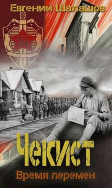 Обложка книги  «Чекист. Время перемен»