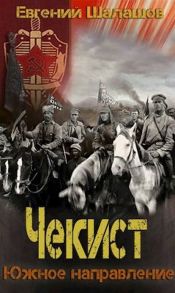 Обложка книги  «Чекист. Южное направление»