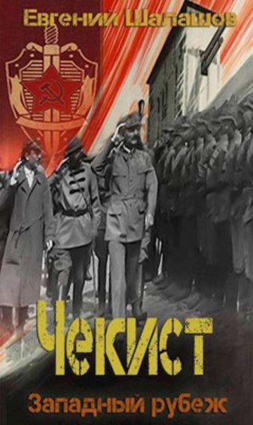 Обложка книги  «Чекист. Западный рубеж»