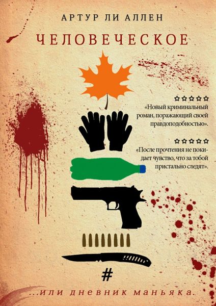 Обложка книги  «Человеческое. Дневник маньяка»