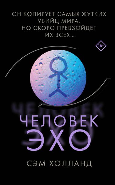 Обложка книги  «Человек-эхо»