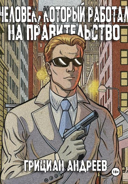 Обложка книги  «Человек, который работал на правительство»