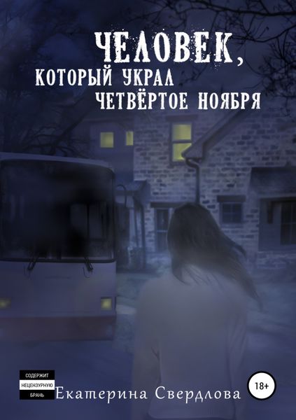 Обложка книги  «Человек, который украл четвёртое ноября»