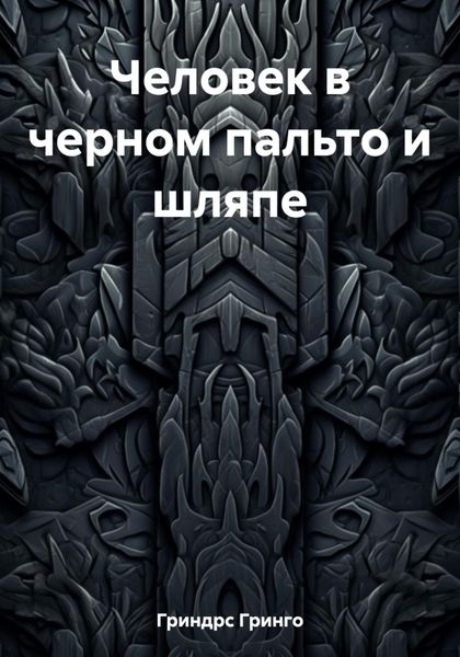 Обложка книги  «Человек в черном пальто и шляпе»