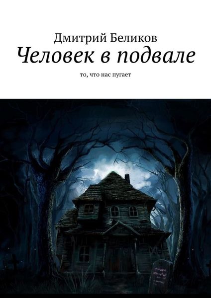 Обложка книги  «Человек в подвале. То, что нас пугает»
