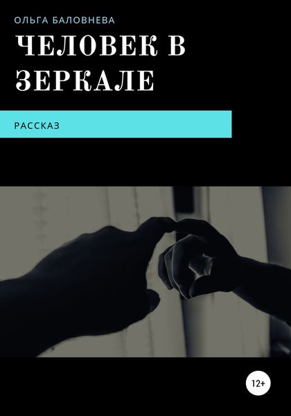 Обложка книги  «Человек в Зеркале»