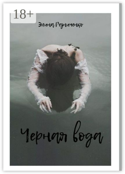 Обложка книги  «Черная вода»