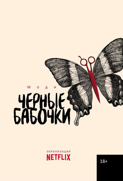 Обложка книги  «Черные бабочки»