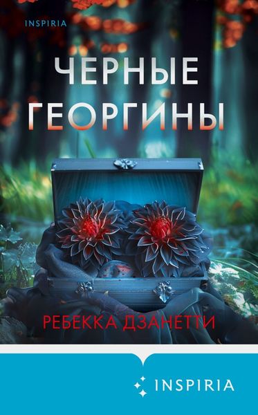 Обложка книги  «Черные георгины»
