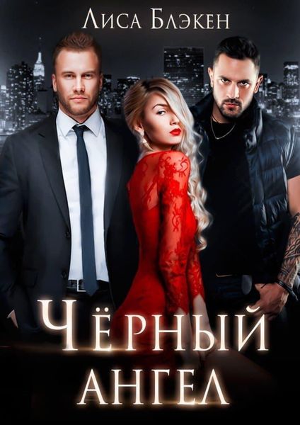 Обложка книги «Черный ангел»