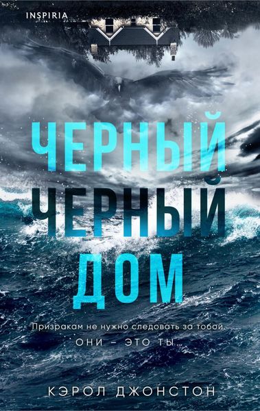Обложка книги  «Черный-черный дом»