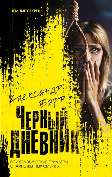 Обложка книги  «Черный дневник»