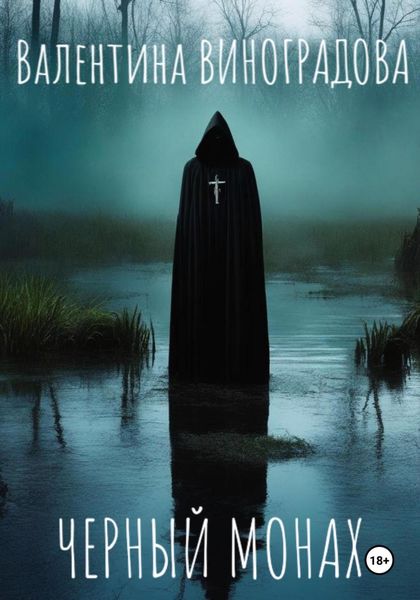 Обложка книги  «Черный монах»