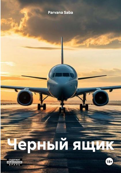 Обложка книги  «Черный ящик»