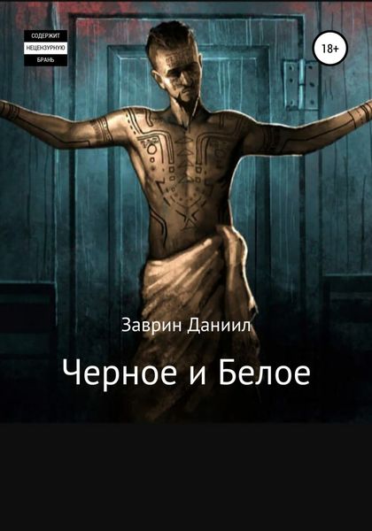 Обложка книги  «Черное и Белое»