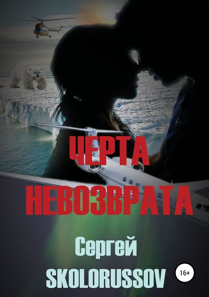 Обложка книги  «Черта невозврата»