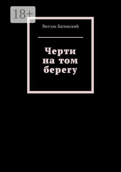 Обложка книги  «Черти на том берегу»
