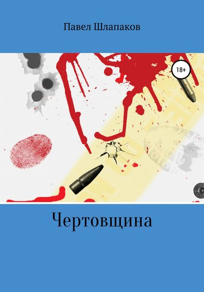 Обложка книги  «Чертовщина»