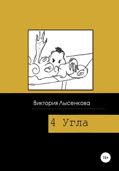 Обложка книги  «Четыре угла»